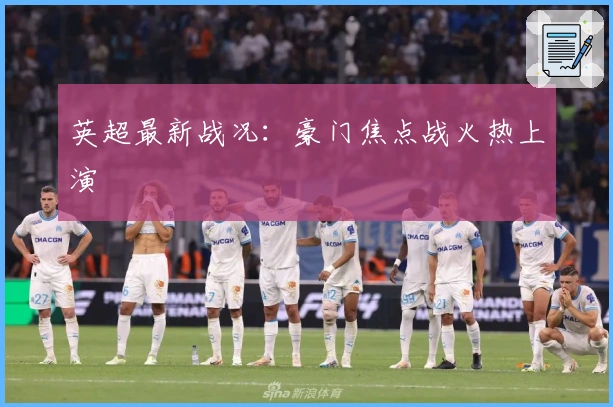 英超最新战况：豪门焦点战火热上演