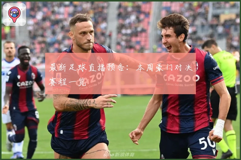 最新足球直播预告：本周豪门对决赛程一览