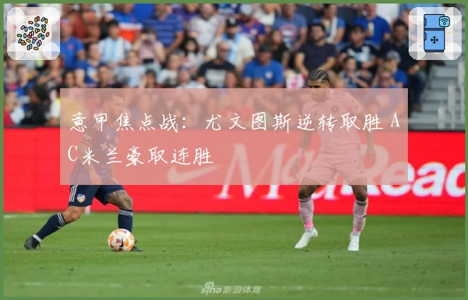 意甲焦点战：尤文图斯逆转取胜 AC米兰豪取连胜