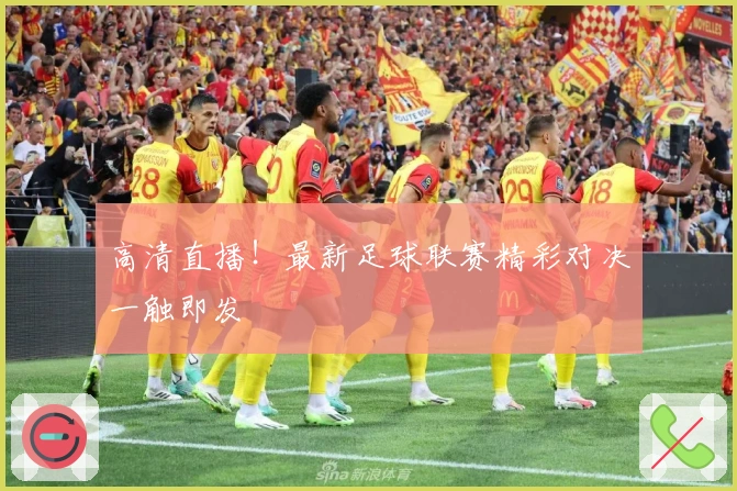 高清直播！最新足球联赛精彩对决一触即发