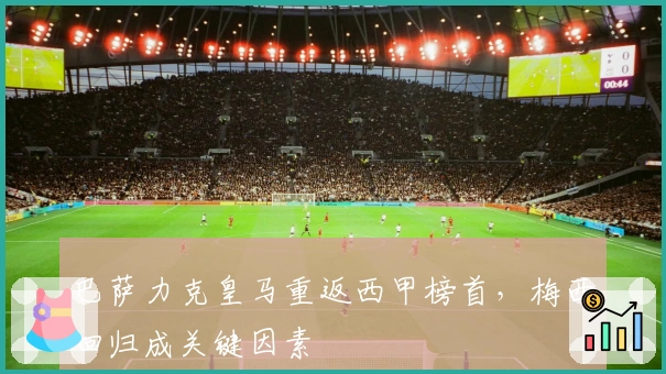 巴萨力克皇马重返西甲榜首，梅西回归成关键因素