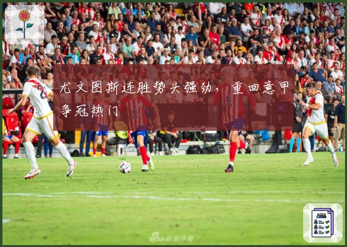 尤文图斯连胜势头强劲，重回意甲争冠热门